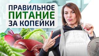 ДЕШЕВО, но при этом ПОЛЕЗНО. Как правильно питаться за скромный бюджет