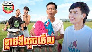 ខ្លាចឪលួចមើល  By Hotdog Lucky 123