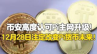 Pi Network：币安高度认可Pi主网升级！12月28日注定改变Pi币未来！