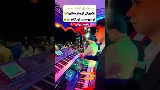 #tiktok #trending #trendingshorts #comedy #music #iran #dance #کرمانجی #موزیک #آهنگ #نوازنده #ایران
