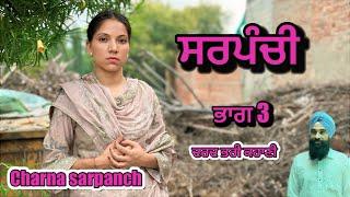 ਸਰਪੰਚੀ 3 । Sarpanchi 3 || PUNJABI SHORT VIDEO - SARPANCHI 2023 ​⁠