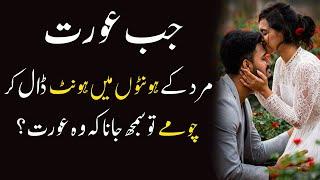 Jab Aurat Kiss karye |Love Quotes Urdu Series | karway Alfaaz | Men women | Famous Urdu Quotes |Adab