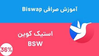 استیک کوین BSW سود سالانه ۳۶ درصد