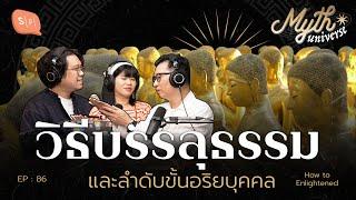 วิธีบรรลุธรรม และลำดับขั้นอริยบุคคล โดย รศ.ดนัย ปรีชาเพิ่มประสิทธิ์ | Myth Universe EP86