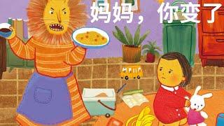 《妈妈，你变了》阅读儿童故事绘本｜幼儿睡前故事｜CHILDREN CHINESE BOOKS｜ READ ALOUD｜BEDTIME STORIES | VIDEO BOOK