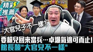 要賴兒回來當兵…卓榮泰爆氣適可而止！館長酸「大官兒子不一樣」：領waiter薪水保家衛國【CNEWS】@Notorious_3cm