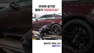 타이어 공기압, 얼마나 넣어야 적당할까요?