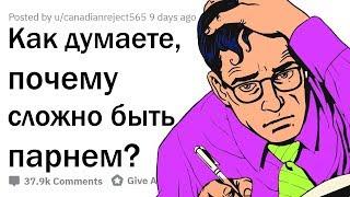 ДЕВУШКИ, КАК ВЫ ДУМАЕТЕ, ЧТО САМОЕ СЛОЖНОЕ В ЖИЗНИ ПАРНЕЙ?