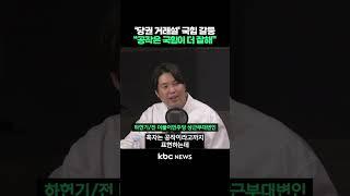 '당권 거래설' 국힘 갈등, "공작은 국힘이 더 잘해" #shorts
