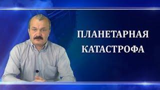 Алексей Кунгуров. Планетарная катастрофа. Часть вторая.