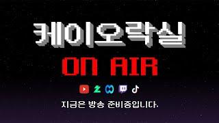 케이오락실 2025년 5월 30일 생방송 다시보기 손야희님 매니저를 이겨라 킹오브 97 팀리그