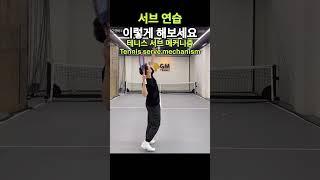 (오코비치TV테니스) 서브연습 이렇게 해보세요! #테니스레슨 #tennis #테니스 #테니스서브