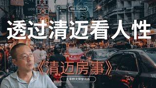 【王路飞杂谈】透过清迈看人性  | 清迈房事 | 土家野夫 | 「梦土乌托邦」 | 泰国房地产 | 房产纠纷 | 歪嘴砸车 | 大眼退钱 | 野夫造船