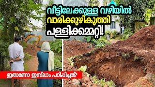 ജീവിക്കാൻ അനുവദിക്കാതെ പള്ളിക്കമ്മറ്റിയുടെ ഗുണ്ടായിസം!