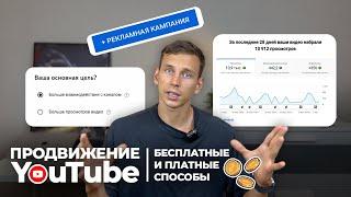 Продвижение YouTube: бесплатные и платные способы