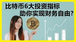 6大比特币投资指标分享：跟着它买，别墅靠海！？彩虹图指标 Ahr999指标 泡沫指数 普尔倍数 两年MA乘数指标 恐慌&贪婪指数 #248