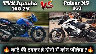 Bajaj Pulsar NS 160 2024 Model VS TVS Apache RTR 160 2V 2024 Model Detailed Comparison with PRICE