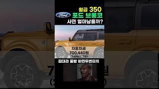 월급350 포드 브롱코 샀더니 딱 이만큼 남아요 (feat. 월유지비)