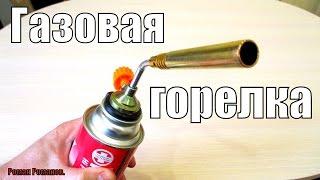 ГАЗОВАЯ ГОРЕЛКА,ЕЩЕ ОДИН НЕПЛОХОЙ ВАРИАНТ ЗА МАЛУЮ СТОИМОСТЬ!!!
