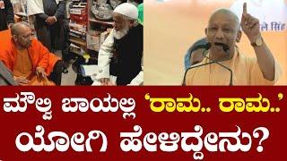 ಮೌಲ್ವಿ ಬಾಯಲ್ಲಿ ರಾಮ ರಾಮ ಯೋಗಿ ಹೇಳಿದ್ದೇನು? | CM Yogi Adityanath | Article 370 | PM Modi | TV Vikrama