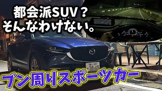 【CX-30】こう見えてGR86級のブン周りスポーツマシン‼アシが硬すぎても最高