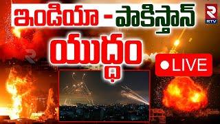 India Pak War BIG UpdatesLIVE :ఇండియా - పాకిస్తాన్ యుద్ధం| Jammu Attack | Operation Sindoor | RTV