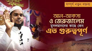 আল-আকসা মসজিদ মুসলিমদের কাছে কেন গুরুত্বপূর্ণ? Abdullah Bin Abdur Razzak I Al-Aqsa I Jerusalem