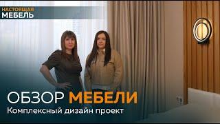 Настоящая Мебель. Обзор мебели в ЖК "Западный Порт"