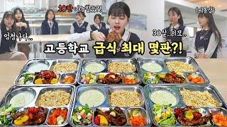 The students say 30 years old is my auntI went to high school after 10 years and ate lunch! MUKBANG