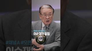 이순재의 일침  / #채널A #토요일저녁7시 #오픈인터뷰 #shorts