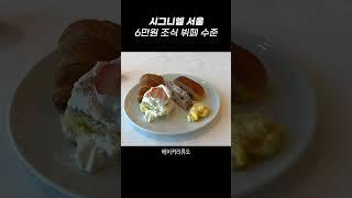 시그니엘 서울 6만원 조식 뽕 뽑는 법