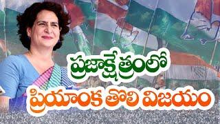 ప్రియాంక విజయం | Debutant Priyanka Gandhi Wins Wayanad By Bigger Margin Than Brother Rahul Gandhi