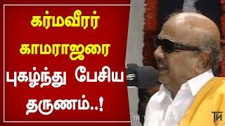 கர்மவீரர் காமராஜரை புகழ்ந்து பேசிய கருணாநிதி..! | Karunanidhi Speech | Kamarajar |Kalaignar