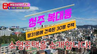 소형땅에 건축된 알찬주택 청주시 복대동 2층건물 #부동산4989TV 010-8708-4989