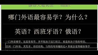 哪门外语最容易学？为什么？英语？西班牙语？俄语？