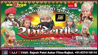 જય રામદેવપીર[ 05 ] છોકરીયુઓ નું  રામામંડળ  Girls' Ramayamandal Live - તરઘડીયા [ રાજકોટ ]