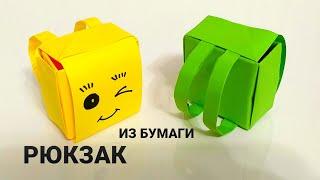 Рюкзак из бумаги. Оригами. Backpack out of paper. Origami. DIY.