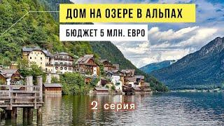 Строительство дома ценой 5 млн. евро, 2 серия.