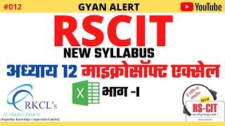 RSCIT CHAPTER 12 PART 1 (NEW SYLLABUS) | MICROSOFT EXCEL IN HINDI  | RSCIT ONLINE CLASS | GYAN ALERT