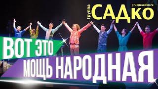 ВОТ ЭТО МОЩЬ НАРОДНАЯ! НА что способна Группа САДко с БАЛЕТОМ!