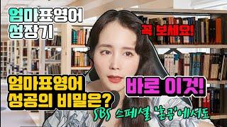 엄마표영어 성공의 비밀! 잠수네 행간 읽기, 미국 언어 학자 발언, SBS 스페셜 혼공 속에서~ 꼭 보세요!