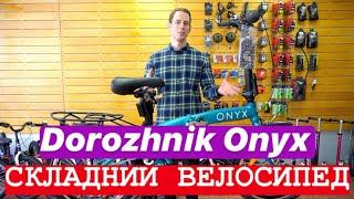 Огляд Dorozhnik Onyx складний алюмінієвий велосипед з планетарною втулкою