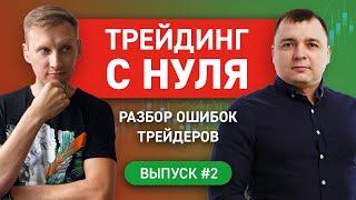 Трейдинг с нуля. Разбор ошибок трейдеров. Практический трейдинг / Выпуск #2