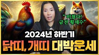 연말연시는 희망적이네요 [2024년 하반기 닭띠 개띠 대박운세]