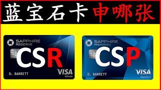 6方面比较Chase蓝宝石卡CSR/CSP | UR点数如何价值最大化 |神卡推荐 Chase Sapphire Reserve VS Preferred |美国信用卡攻略二斤卡评#23