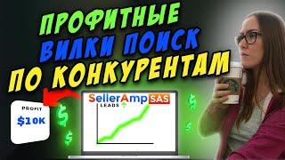 Поиск профитных вилок товаров SAS по конкурентам Амазон Seller AMP Онлайн Арбитраж США FBA