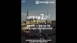 [아이리움안과 스마일라식] 수술 2일차 일상생활 가능