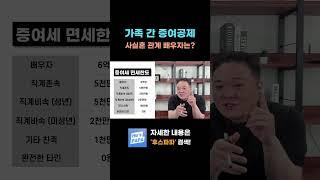 가족간 증여공제! 사실혼 관계 배우자도 가능할까? #사실혼증여 #사실혼상속 #증여공제
