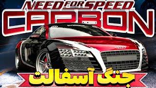 بهترین ویدیوی نید فور اسپید یوتیوب - NFS Carbon Final Race