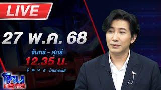LIVE โหนกระแส แดนซ์เซอร์วงหมอลำชิ่งคบหนุ่มสองเดือน โดนซ้อมประเคนหมัด-ศอก